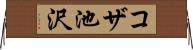 コザ池沢 Horizontal Wall Scroll