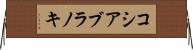コシアブラノキ Horizontal Wall Scroll