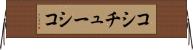 コシチューシコ Horizontal Wall Scroll