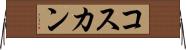 コスカン Horizontal Wall Scroll