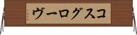 コスグローヴ Horizontal Wall Scroll