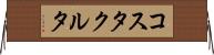 コスタクルタ Horizontal Wall Scroll