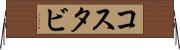 コスタビ Horizontal Wall Scroll