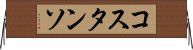 コスタンソ Horizontal Wall Scroll