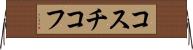 コスチコフ Horizontal Wall Scroll