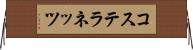 コステラネッツ Horizontal Wall Scroll