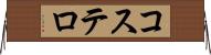 コステロ Horizontal Wall Scroll