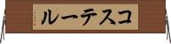 コステール Horizontal Wall Scroll