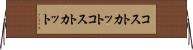 コストカット Horizontal Wall Scroll