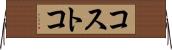 コストコ Horizontal Wall Scroll