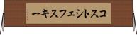 コストシェフスキー Horizontal Wall Scroll