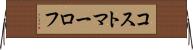 コストマーロフ Horizontal Wall Scroll