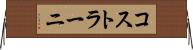 コストラーニ Horizontal Wall Scroll
