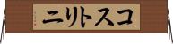 コストリニ Horizontal Wall Scroll