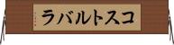コストルバラ Horizontal Wall Scroll