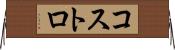 コストロ Horizontal Wall Scroll