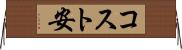 コスト安 Horizontal Wall Scroll