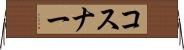 コスナー Horizontal Wall Scroll
