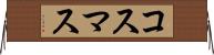 コスマス Horizontal Wall Scroll