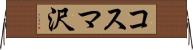 コスマ沢 Horizontal Wall Scroll