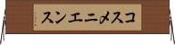 コスメニエンス Horizontal Wall Scroll