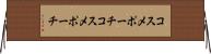 コスメポーチ Horizontal Wall Scroll