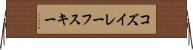 コズイレーフスキー Horizontal Wall Scroll