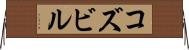 コズビル Horizontal Wall Scroll