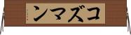 コズマン Horizontal Wall Scroll