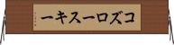 コズロースキー Horizontal Wall Scroll