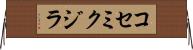 コセミクジラ Horizontal Wall Scroll