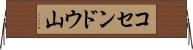 コセンドウ山 Horizontal Wall Scroll