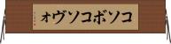 コソボ Horizontal Wall Scroll