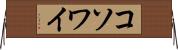 コソワイ Horizontal Wall Scroll