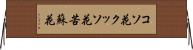 コソ花 Horizontal Wall Scroll