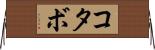 コタボ Horizontal Wall Scroll