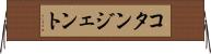 コタンジェント Horizontal Wall Scroll