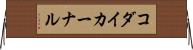 コダイカーナル Horizontal Wall Scroll