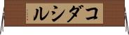 コダシル Horizontal Wall Scroll