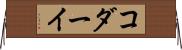 コダーイ Horizontal Wall Scroll