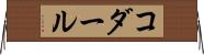 コダール Horizontal Wall Scroll
