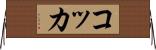 コッカ Horizontal Wall Scroll