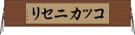 コッカニセリ Horizontal Wall Scroll