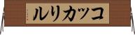 コッカリル Horizontal Wall Scroll