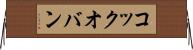 コック・オ・バン Horizontal Wall Scroll