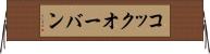 コック・オー・バン Horizontal Wall Scroll