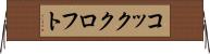 コッククロフト Horizontal Wall Scroll