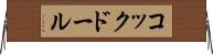 コックドール Horizontal Wall Scroll