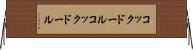 コックドール Horizontal Wall Scroll