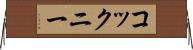コックニー Horizontal Wall Scroll